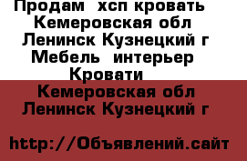 Продам 2хсп кровать  - Кемеровская обл., Ленинск-Кузнецкий г. Мебель, интерьер » Кровати   . Кемеровская обл.,Ленинск-Кузнецкий г.